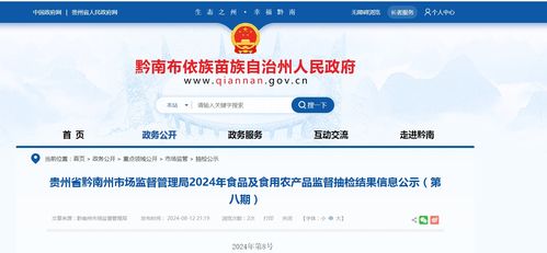 貴州省黔南州市場監(jiān)督管理局2024年食品及食用農(nóng)產(chǎn)品監(jiān)督抽檢結果信息公示 第八期