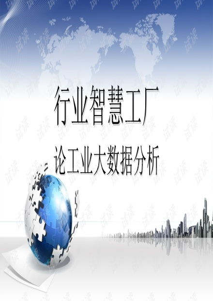 行業智慧工廠視域下工業大數據分析的價值與實踐